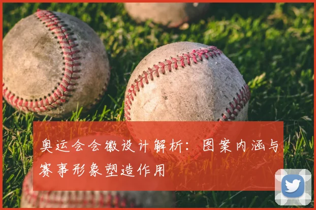 奥运会会徽设计解析：图案内涵与赛事形象塑造作用