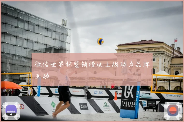 微信世界杯营销模块上线助力品牌互动