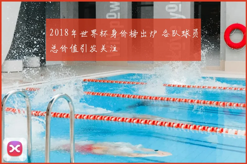 2018年世界杯身价榜出炉 各队球员总价值引发关注
