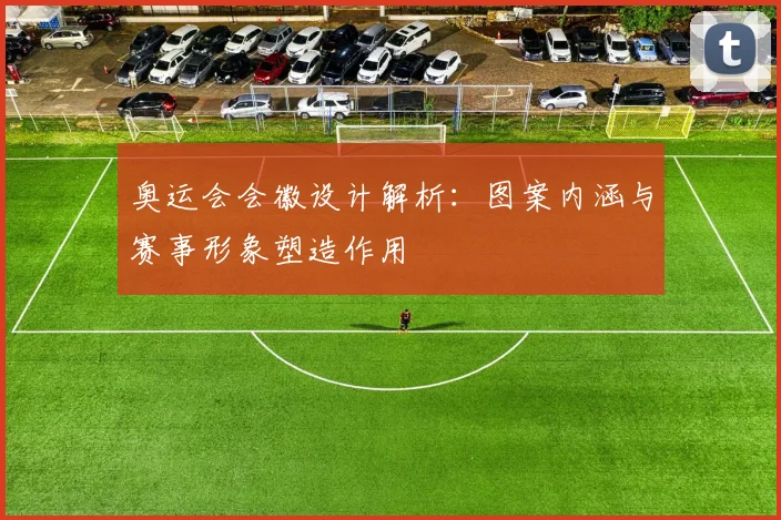 奥运会会徽设计解析:图案内涵与赛事形象塑造作用