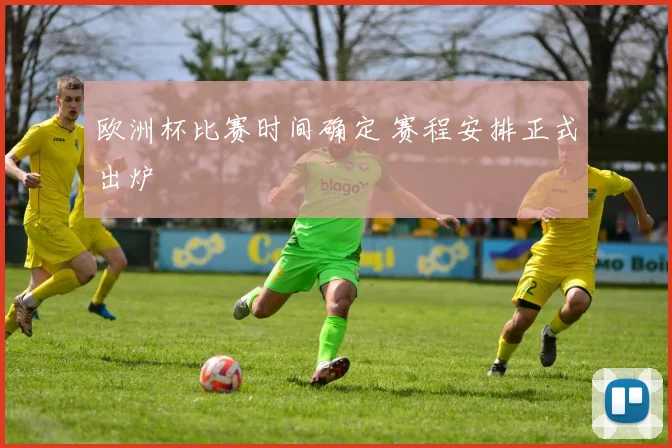欧洲杯比赛时间确定 赛程安排正式出炉
