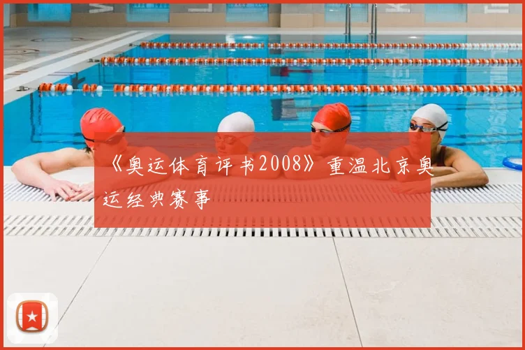 《奥运体育评书2008》重温北京奥运经典赛事
