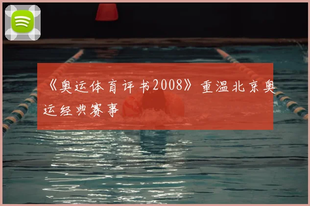《奥运体育评书2008》重温北京奥运经典赛事