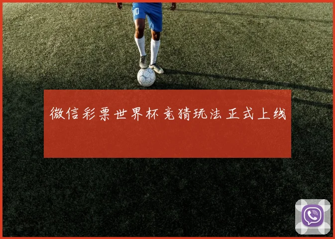 微信彩票世界杯竞猜玩法正式上线