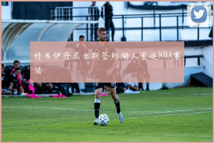 特洛伊丹尼尔斯签约湖人重返NBA赛场