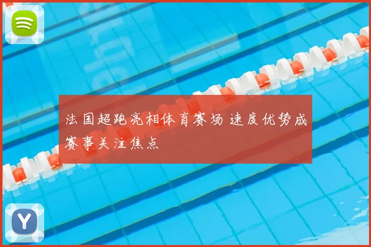 法国超跑亮相体育赛场 速度优势成赛事关注焦点
