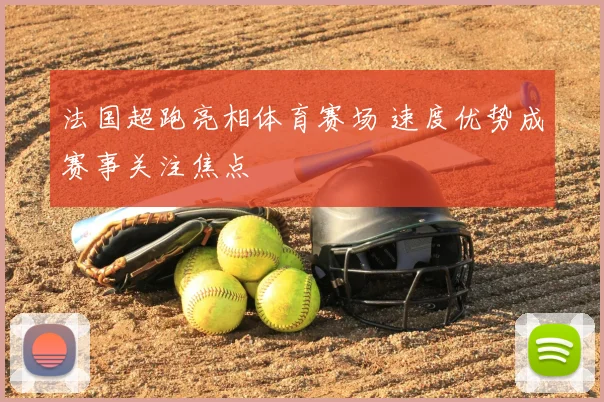 法国超跑亮相体育赛场 速度优势成赛事关注焦点