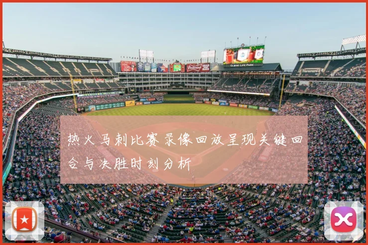 热火马刺比赛录像回放呈现关键回合与决胜时刻分析