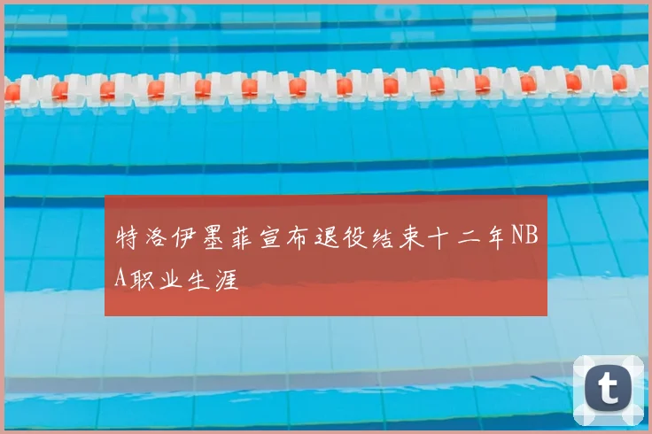 特洛伊墨菲宣布退役结束十二年NBA职业生涯