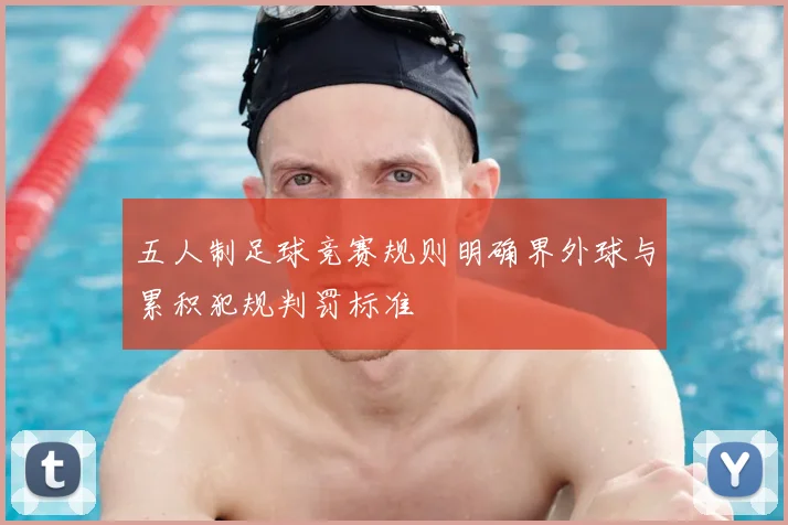 五人制足球竞赛规则明确界外球与累积犯规判罚标准
