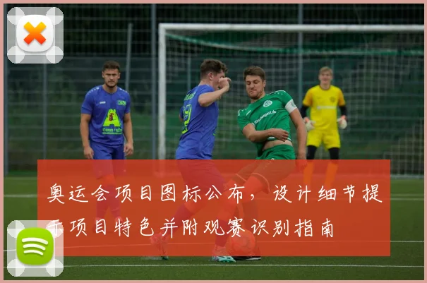 奥运会项目图标公布，设计细节提示项目特色并附观赛识别指南