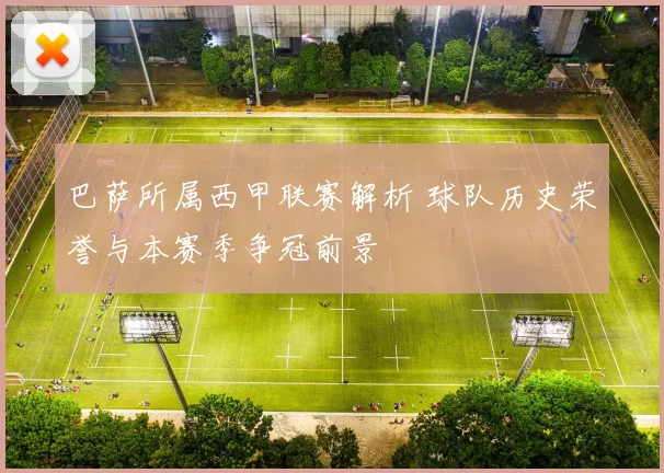 巴萨所属西甲联赛解析 球队历史荣誉与本赛季争冠前景