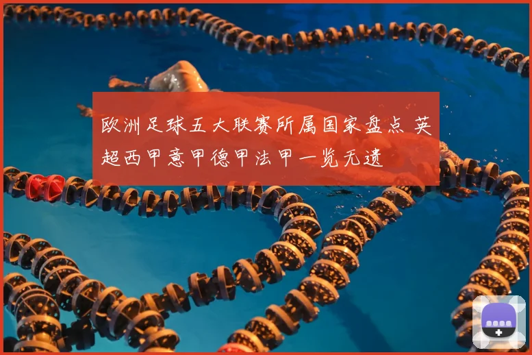 欧洲足球五大联赛所属国家盘点 英超西甲意甲德甲法甲一览无遗