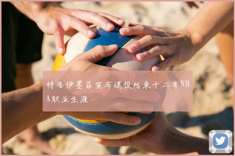 特洛伊墨菲宣布退役结束十二年NBA职业生涯