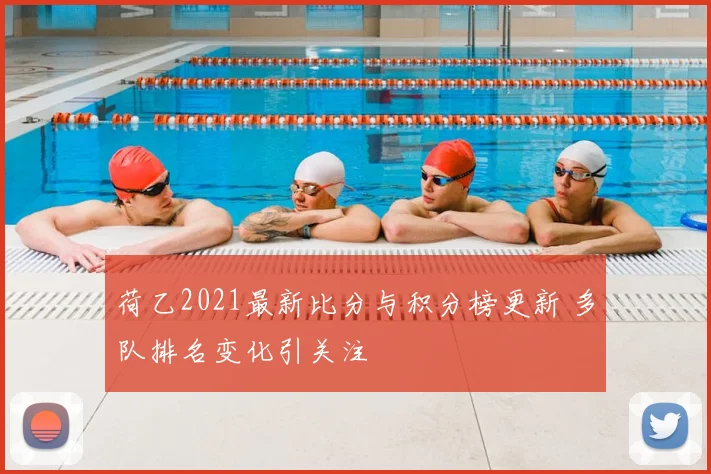 荷乙2021最新比分与积分榜更新 多队排名变化引关注