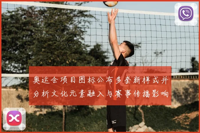 奥运会项目图标公布多套新样式并分析文化元素融入与赛事传播影响