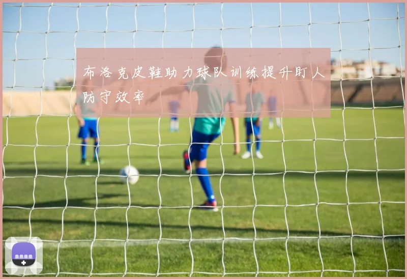布洛克皮鞋助力球队训练提升盯人防守效率