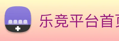 乐竞平台首页 Logo